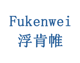 浮肯帷 商标图样
