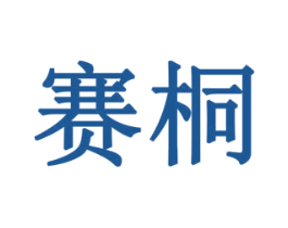 赛桐 商标图样