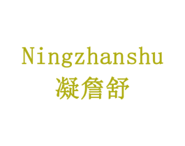 凝詹舒 商标图样