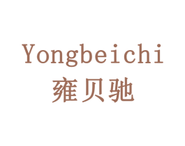 雍贝驰 商标图样