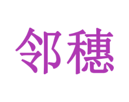邻穗 商标图样