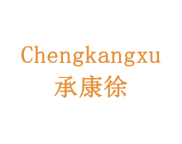 承康徐 商标图样