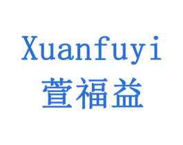 萱福益 商标图样
