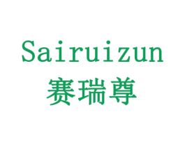 赛瑞尊 商标图样