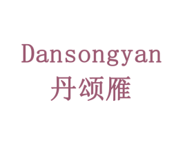 丹颂雁 商标图样