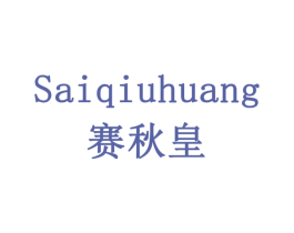 赛秋皇 商标图样
