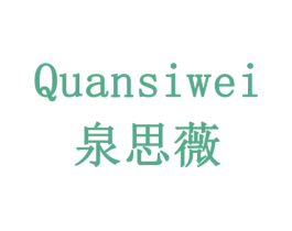 泉思薇 商标图样