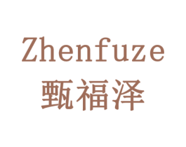 甄福泽 商标图样