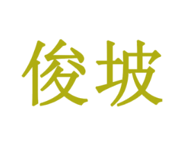 俊坡 商标图样