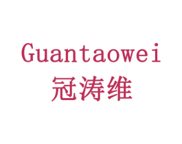 冠涛维 商标图样