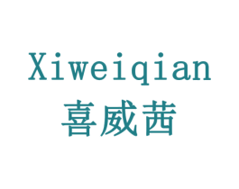 喜威茜 商标图样