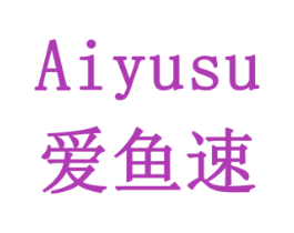 爱鱼速 商标图样