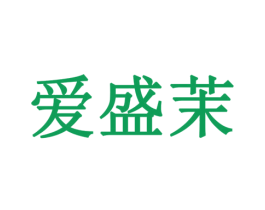 爱盛茉 商标图样
