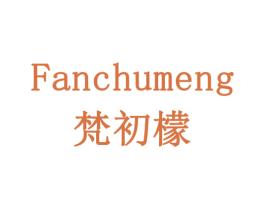 梵初檬 商标图样