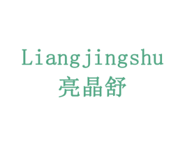 亮晶舒 商标图样