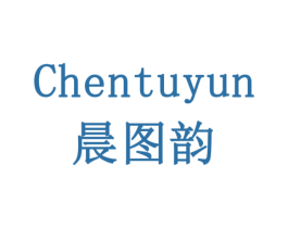 晨图韵 商标图样