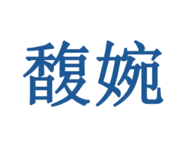 馥婉 商标图样