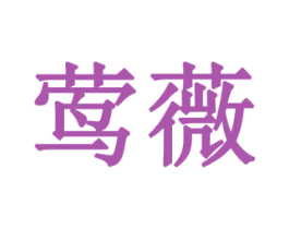 莺薇 商标图样