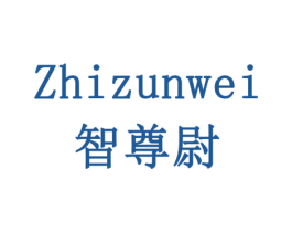 智尊尉 商标图样