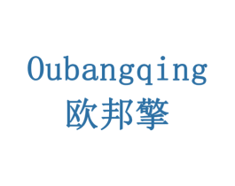 欧邦擎 商标图样
