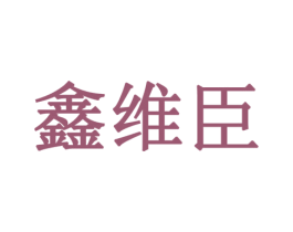 鑫维臣 商标图样