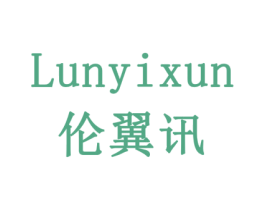 伦翼讯 商标图样