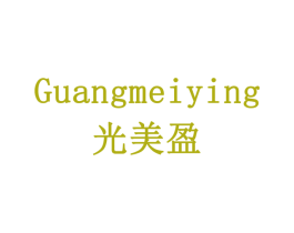 光美盈 商标图样