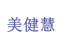 美健慧 商标图样