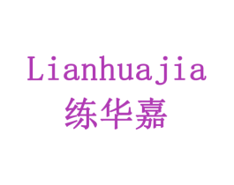 练华嘉 商标图样