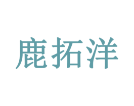 鹿拓洋 商标图样