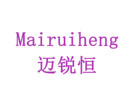 迈锐恒 商标图样