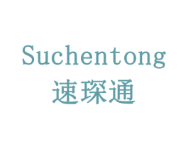 速琛通 商标图样