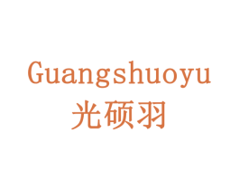 光硕羽 商标图样