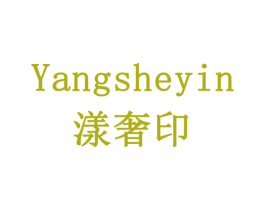 漾奢印 商标图样