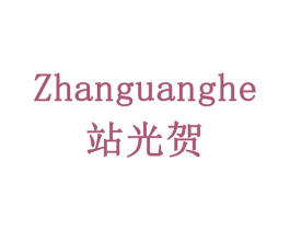 站光贺 商标图样