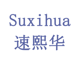 速熙华 商标图样