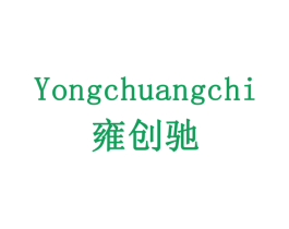 雍创驰 商标图样