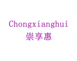 崇享惠 商标图样