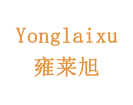 雍莱旭 商标图样
