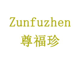 尊福珍 商标图样