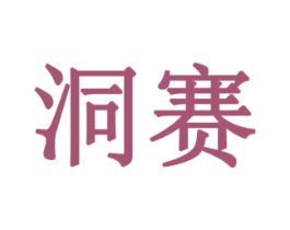洞赛 商标图样