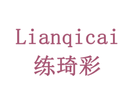 练琦彩 商标图样
