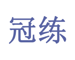 冠练 商标图样