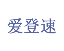爱登速 商标图样