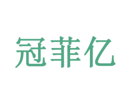 冠菲亿 商标图样