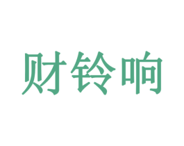 财铃响 商标图样