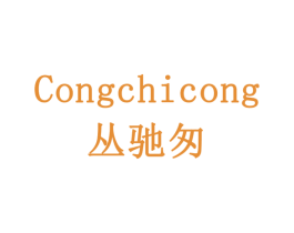 丛驰匆 商标图样