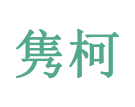 隽柯 商标图样