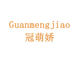 冠萌娇 商标图样