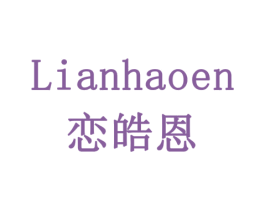 恋皓恩 商标图样